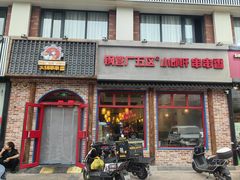 -钢管厂五区小郡肝火锅串串香(清河店)