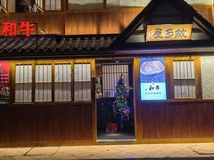 门面-故乡屋日本料理(八一广场店)