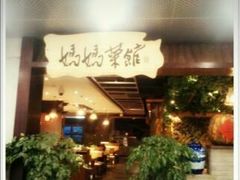门面-妈妈菜馆(盛京大奥莱店)