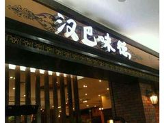 -汉巴味德(大悦城店)