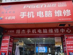 -千机网·翎杰手机电脑维修中心(上海海阳路店)
