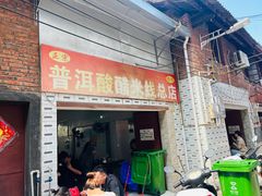 -正宗杨记普洱酸醋米线(总店)
