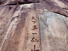 -三清山风景名胜区