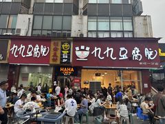 -豆相识•九九豆腐脑(牛咡桥店)