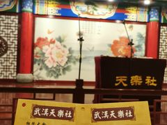 -武汉天乐社武宫剧场