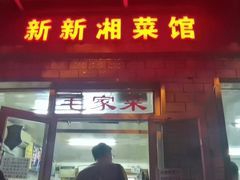 门面-新新湘菜馆(新中街二条店)