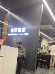 -藤野造型烫发染发