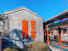 -有喜胶东小馆(太申祥和店)