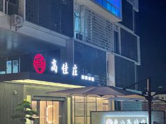 -高佳庄·海鲜酒楼(定海店)