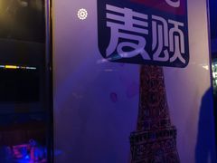 -唱吧麦颂KTV(通州新华南路店)