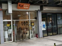 门面-常樂屋·常德米粉(青年路店)