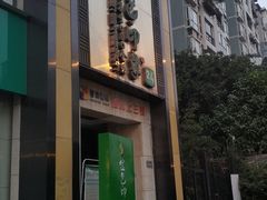 门面-金色印象·HiFi影音·按摩足疗(龙腾路店)