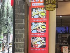 -桥香园过桥米线(复兴路店)