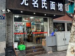 -无名氏面馆(邮电路店)