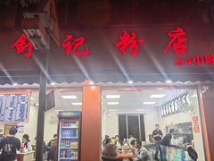 -舒记粉店(七星路店)