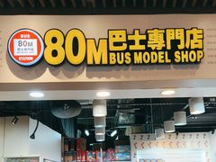 -80M 巴士专门店