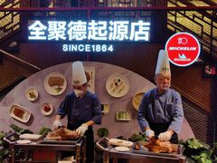 -全聚德(前门店)