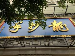 门面-龙抄手(春熙路总店)