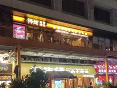 -师烤·豆花烤鱼(广州荔湾扬韬广场店)