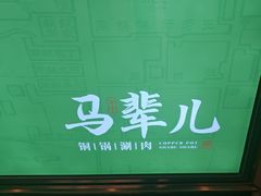 -牛街·马辈儿涮肉(牛街二店)