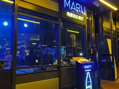 -MARU玛露音乐餐厅(前滩世贸店)