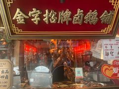 -春梅里卤鹅馆·47年老字号(中山路店)