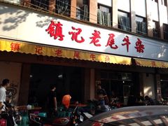 镇记老尾牛杂-潮镇老尾牛杂(环城西路店)