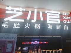 -芝小官毛肚火锅海鲜自助(淮安清江浦区新亚店)