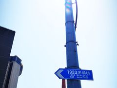 -1933老场坊