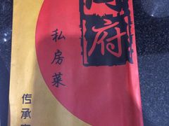 -闫府私房菜·百年鲁菜(恒隆店)