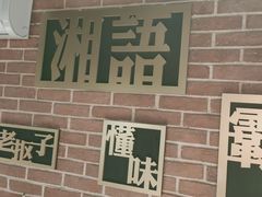 -湘语·湖南家常菜(新洲店)
