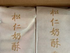 松仁奶酥-祥禾饽饽铺·中式糕点(天津河东美福园店)