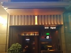 -BAR Signal·鸡尾酒酒吧