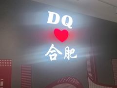 -DQ·蛋糕·冰淇淋(包河万达店)