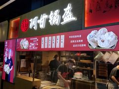 -阿甘锅盔(中关村食宝街店)