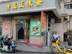 -正味斋锅巴菜(西北角店)