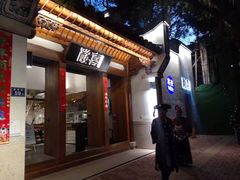 门面-酸喜·三度酸·贵州味