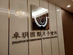 -卓玥国际月子会所(罗山路店)