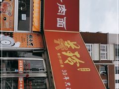 门面-美玲拉面(鞍山西道店)