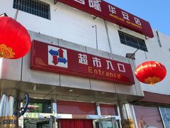 -京客隆超市(华安店)