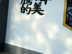 -爷爷的土钵菜(九龙街店)