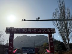 -鸡鸣山旅游风景区