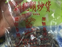 -刘艳明炒货(小心桥店)