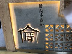 -厝内小眷村(西单大悦城店)