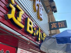 门面-辽B·小串(总店)