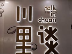 -川里谈·川味小馆(北京路店)