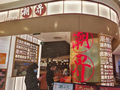 -潮界(虹桥新天地店)