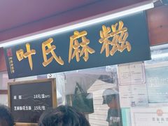 -叶氏麻糍(鼓浪屿店)