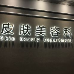 -美莱医疗美容医院