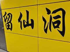 -留仙洞(地铁站)